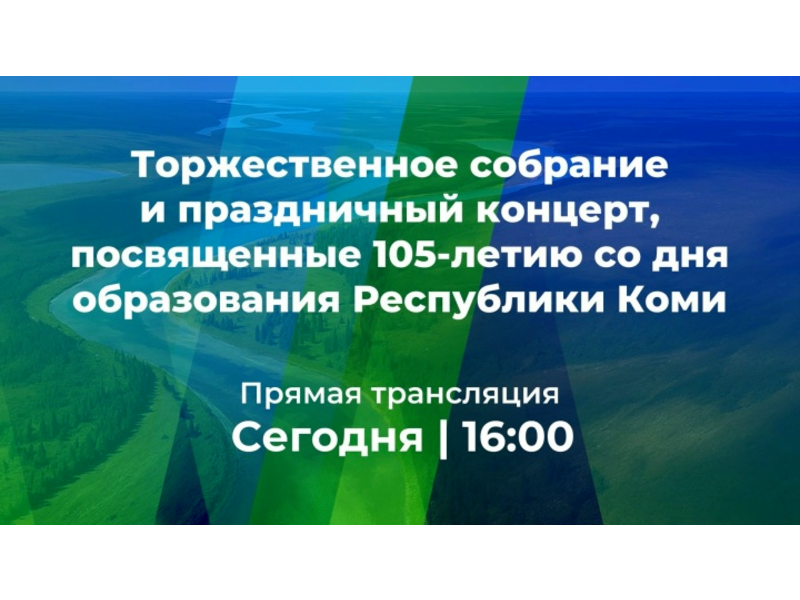 105-летие Республики Коми увидит вся республика! 105-летие Республики Коми увидит вся республика!.