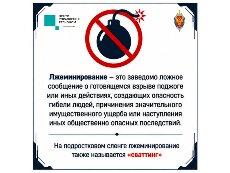 Лжеминирование: когда шутка становится преступлением.
