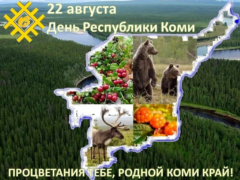 С праздником, любимый Коми-край!.