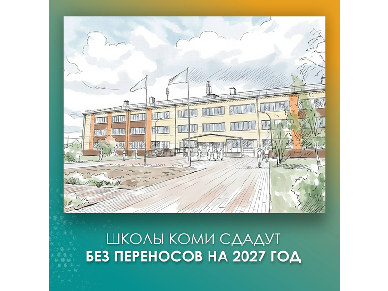В Коми продолжают капитально ремонтировать школы и лицеи.