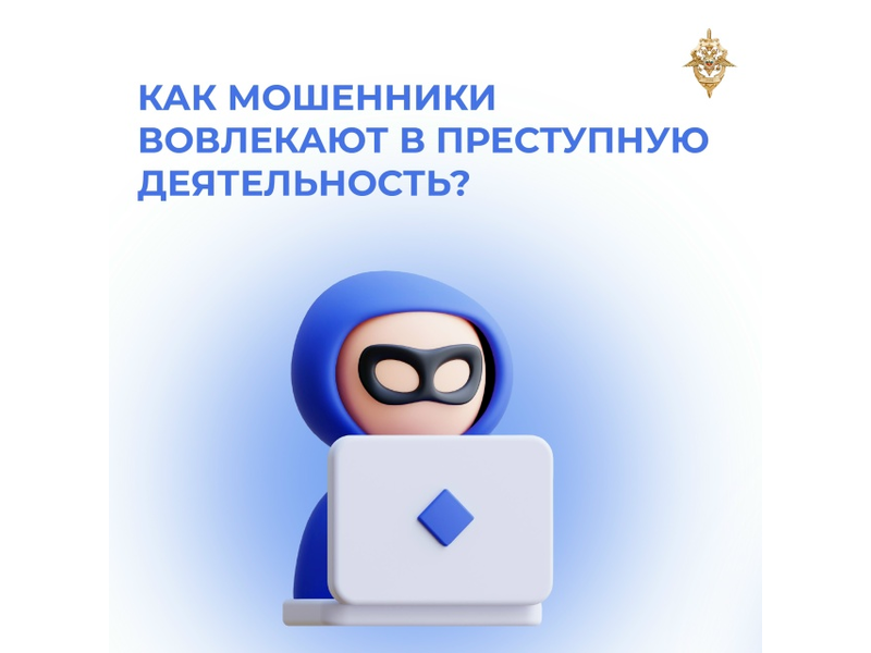 А вы знаете, что мошенники маскируют преступные схемы под обычную работу и лёгкий заработок?.