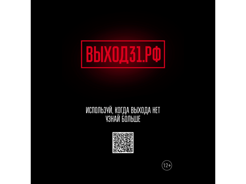 Для подростков, которые столкнулись с вербовкой, запустили проект «Выход 31».