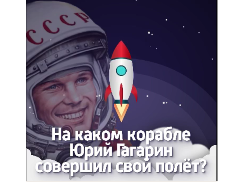 12 апреля 1961 года стал одним из главных дней в истории человечества: именно тогда Юрий Гагарин совершил первый полёт в космос