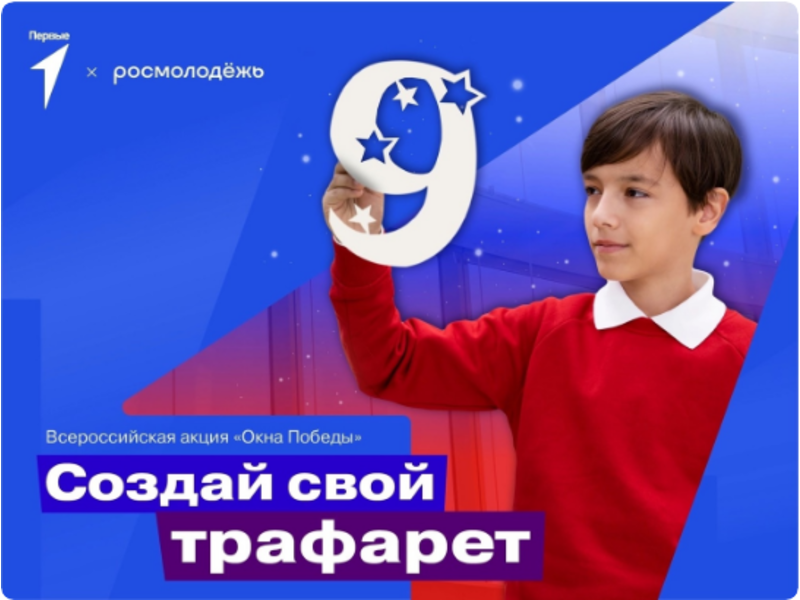 Российское движение детей и молодежи объявляет о старте Всероссийской акции «Окна Победы».