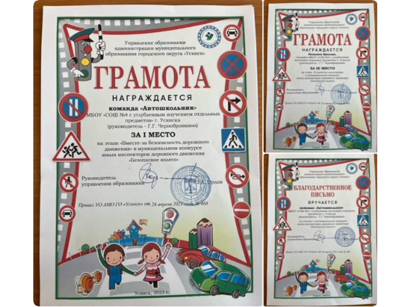 Поздравляем команду « Автошкольник» и Ковынева Ярослава за результативное участие в муниципальном конкурсе « Безопасное колесо»!