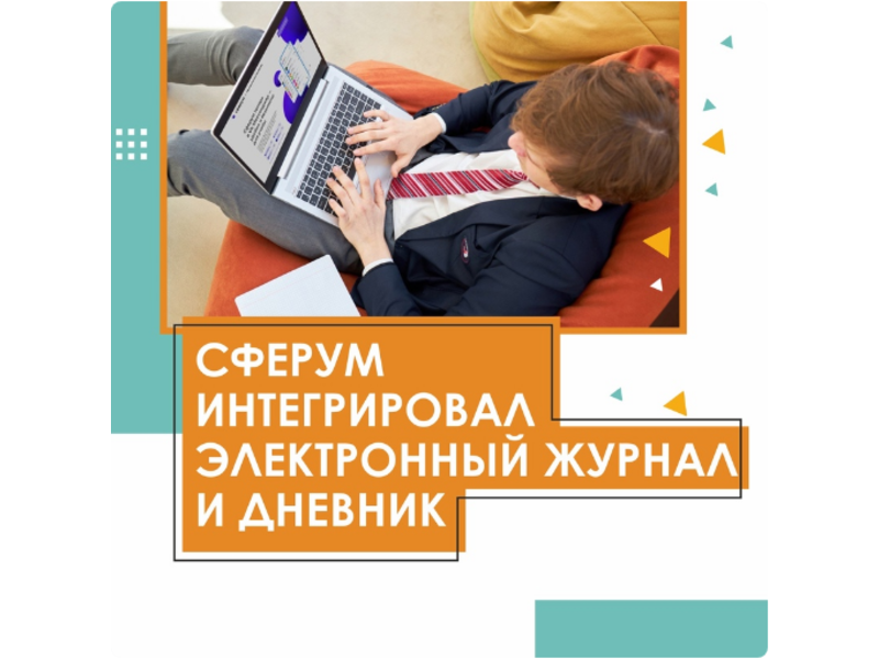 Сферум интегрировал электронный журнал и дневник в Республике Коми.