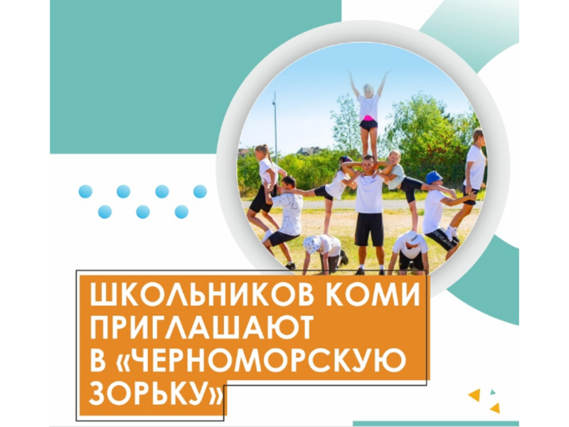 Школьников Коми приглашают на творческую смену в детский лагерь «Черноморская зорька».