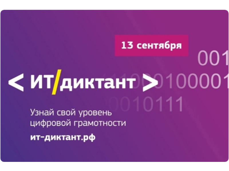 Всероссийский диктант по информационным технологиям «ИТ-диктант» в 2023 году пройдет во всех регионах страны!.