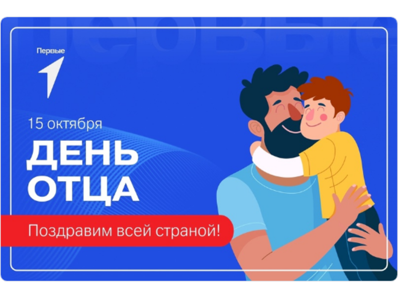Знаешь ли ты, что 15 октября в России отмечается День отца?.