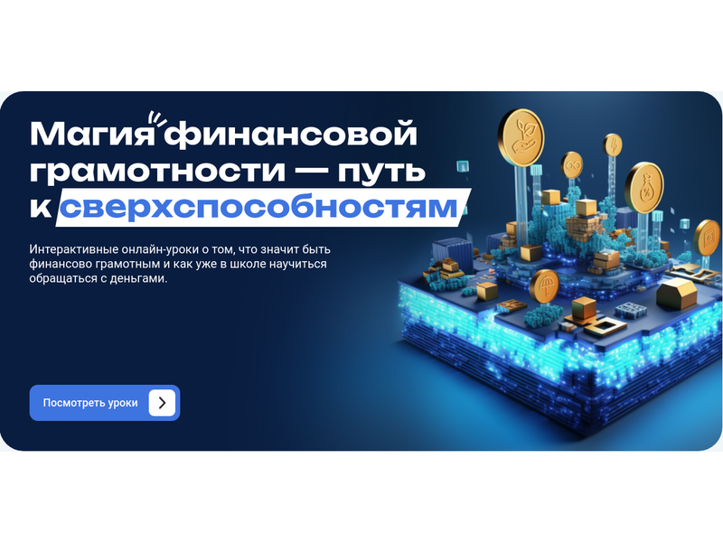 Банк России запустил интерактивные онлайн-уроки финграмотности для школьников.