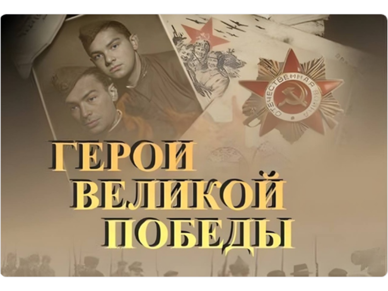 Приглашаем к участию во Всероссийском литературном конкурсе «Герои Великой Победы».