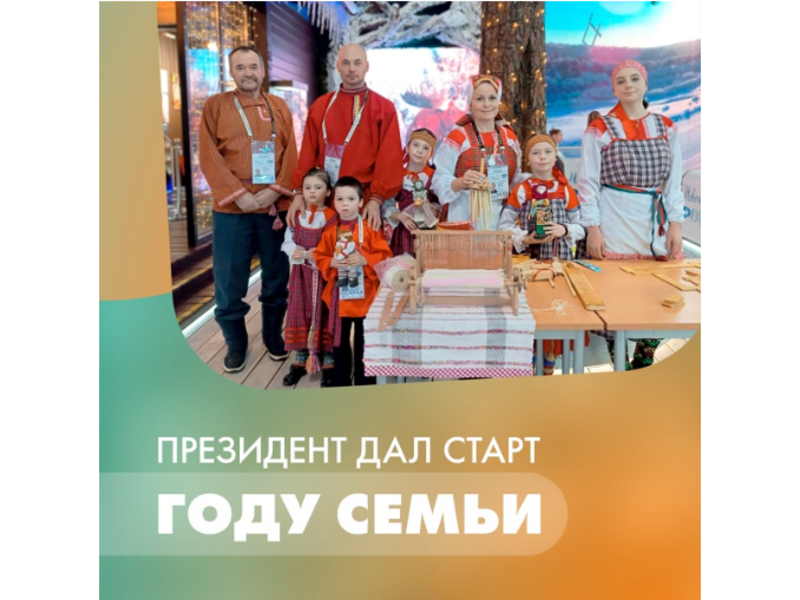 В России дали старт Году семьи.