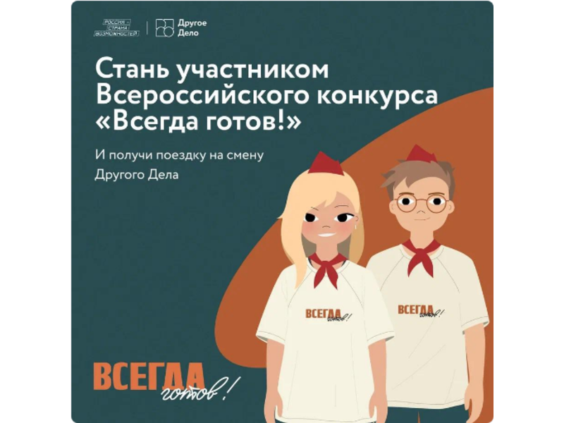 Идёт приём заявок на ежегодный Всероссийский конкурс «Всегда готов» проекта Другое Дело.