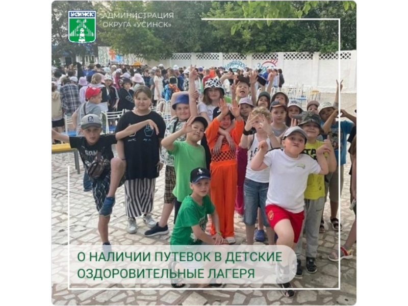 Управление образования администрации муниципального округа «Усинск» сообщает о наличии путевок.
