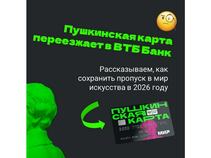 Пушкинская карта меняет оператора — рассказываем, как сохранить свой пропуск в мир искусства в 2026 году.