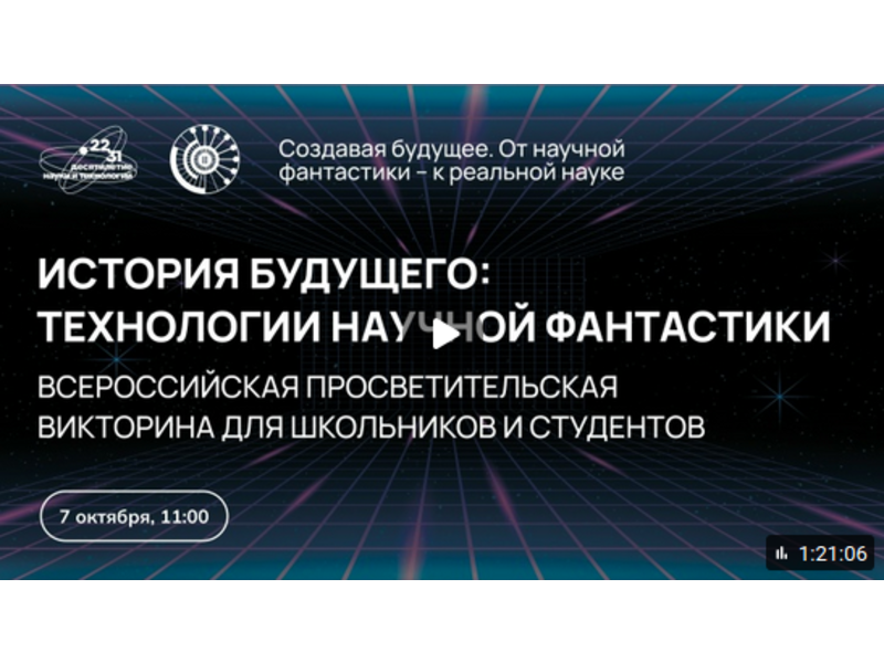 Сегодня в 11:00 стартует Всероссийская викторина «История будущего» к 100-летию Аркадия Стругацкого.