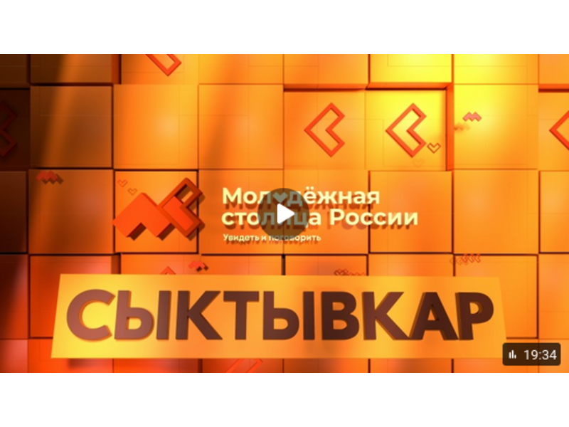 Сыктывкар борется за звание «Молодёжной столицы России».