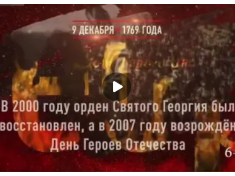 ДЕНЬ ГЕРОЕВ ОТЕЧЕСТВА.