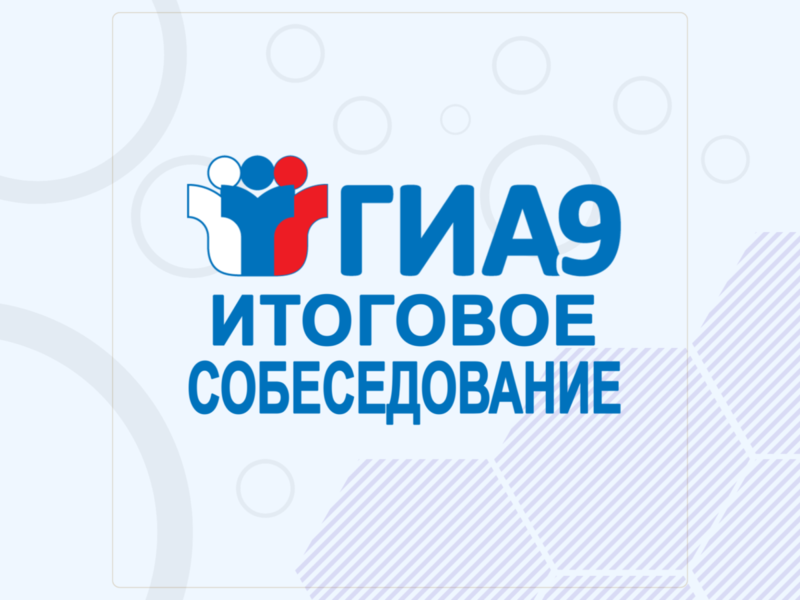 Памятка о порядке проведения итогового собеседования по русскому языку (для ознакомления обучающихся IX классов, экстернов и их родителей (законных представителей).