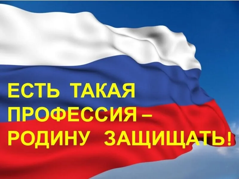 ЕСТЬ ТАКАЯ ПРОФЕССИЯ – РОДИНУ ЗАЩИЩАТЬ.