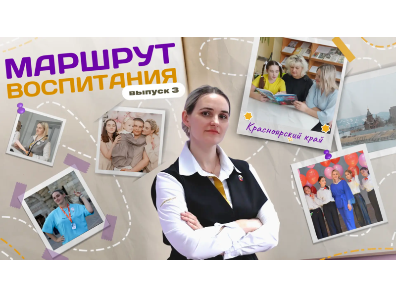 Маршрут воспитания: выпуск №3 Маршрут воспитания: выпуск №3.