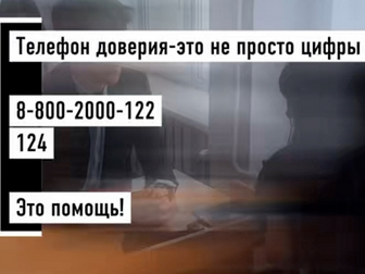 Телефон доверия - это не просто цифры Телефон доверия - это не просто цифры.