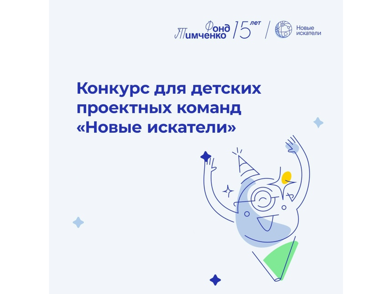 Открыт приём заявок на конкурс Фонда Тимченко для детских проектных команд «Новые искатели».