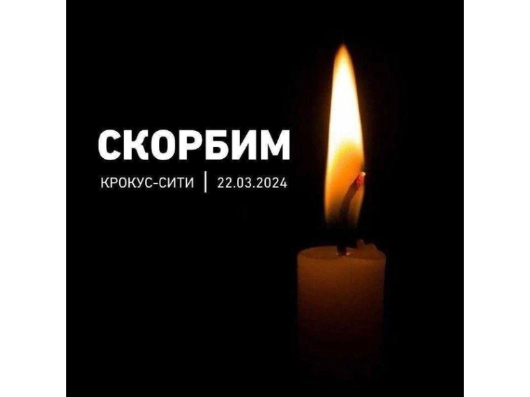 24 марта в России объявлен днем общенационального траура по погибшим в результате теракта в «Крокус Сити Холле».