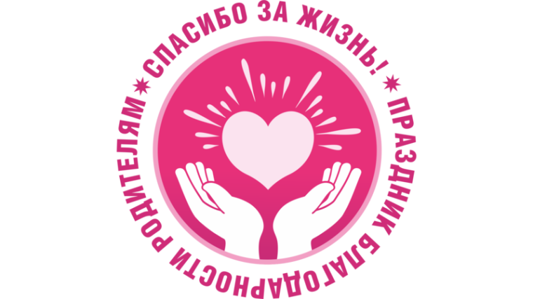 22 декабря в России впервые проходит Акция Всероссийский праздник благодарности родителям «Спасибо за жизнь!».