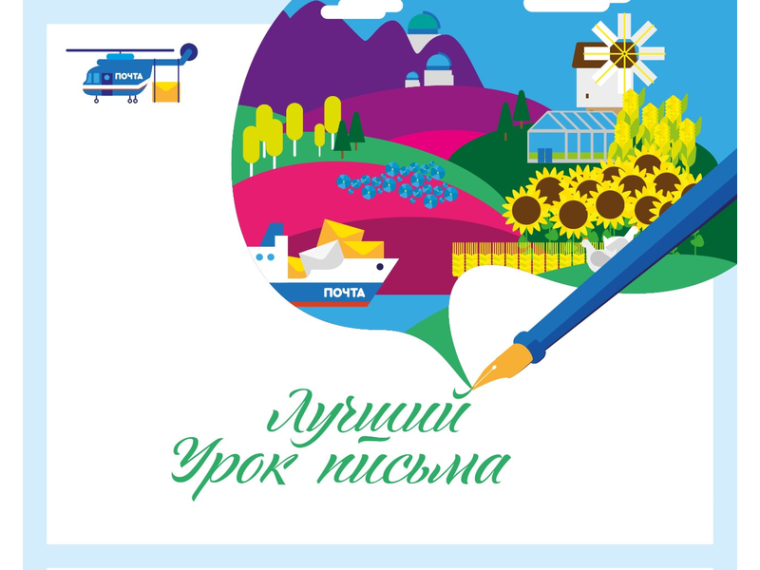 Почта России приглашает учащихся и педагогов из Республики Коми принять участие в конкурсе «Лучший урок письма».