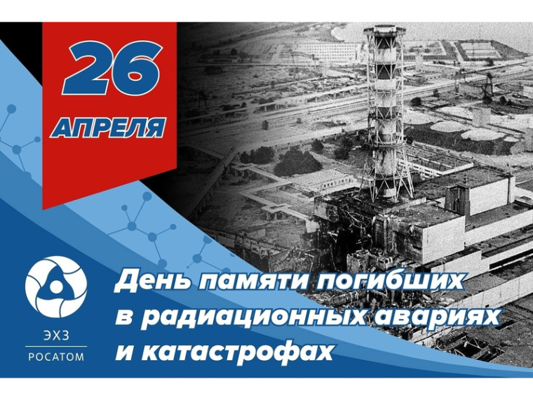 26 апреля в России отмечается памятная дата –День памяти погибших в радиационных авариях и катастрофах..