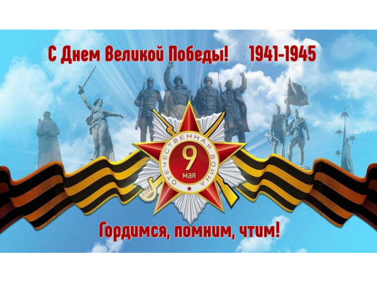 С Великим Днем Победы.