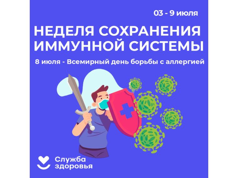 Неделя сохранения иммунной системы (в честь Всемирного дня по борьбе с аллергией 8 июля).