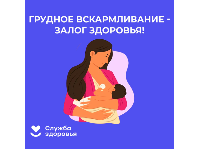 Неделя популяризации грудного вскармливания.