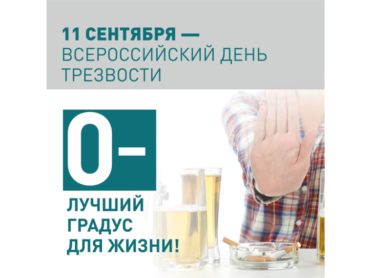 Неделя сокращения потребления алкоголя и связанной с ним смертности и заболеваемости (в честь Дня трезвости 11 сентября и Всемирного дня безопасности пациента 17 сентября).
