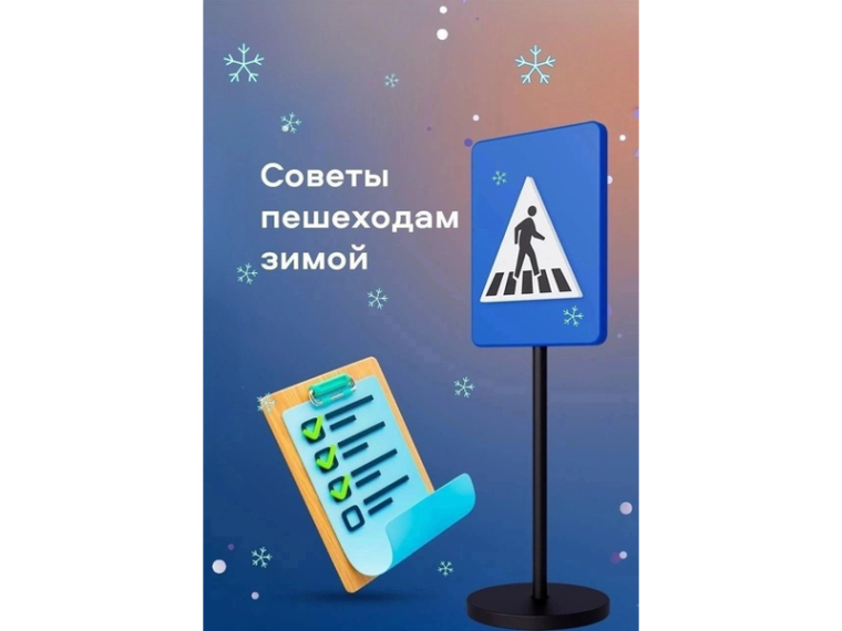 Советы пешеходам зимой!.