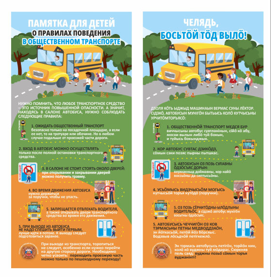 О правилах безопасного поведения для детей в общественном транспорте и профилактике ДДТТ.