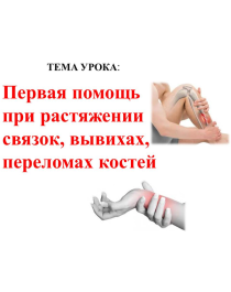 «Первая помощь при ушибах, переломах костей и вывихов суставов. Травматизм в городе Усинске»